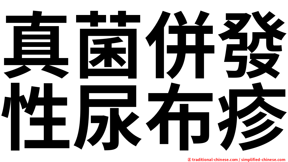 真菌併發性尿布疹