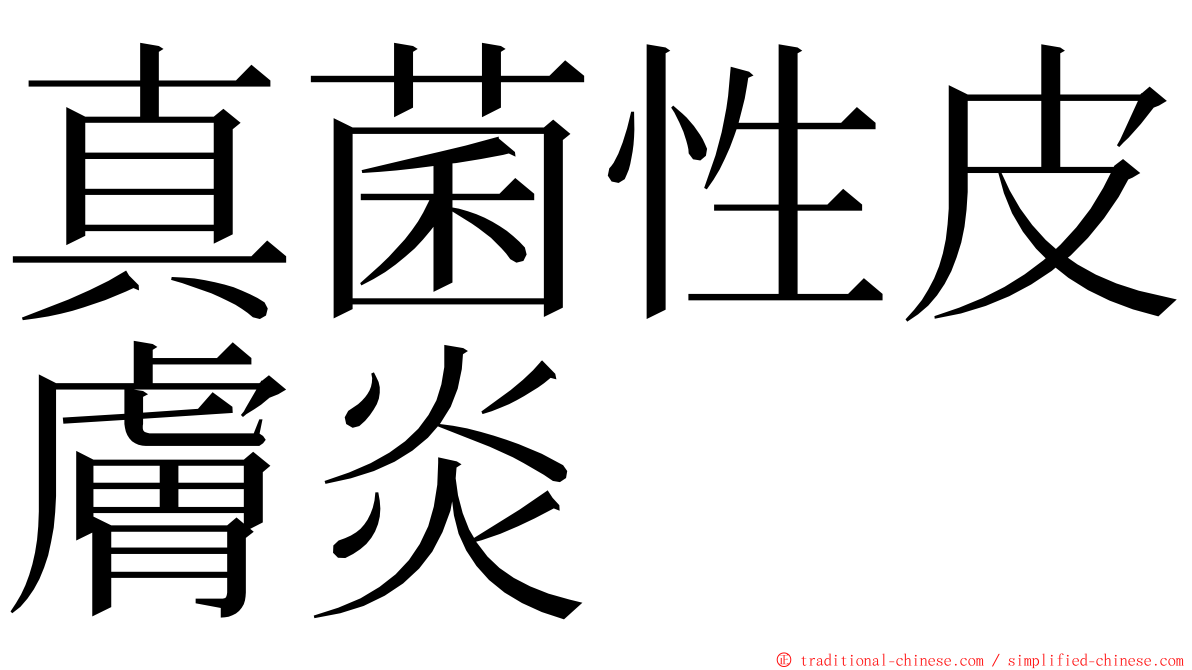 真菌性皮膚炎 ming font