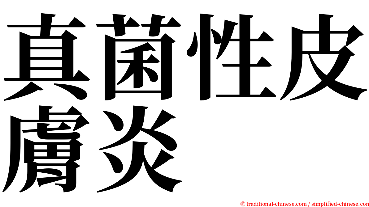 真菌性皮膚炎 serif font