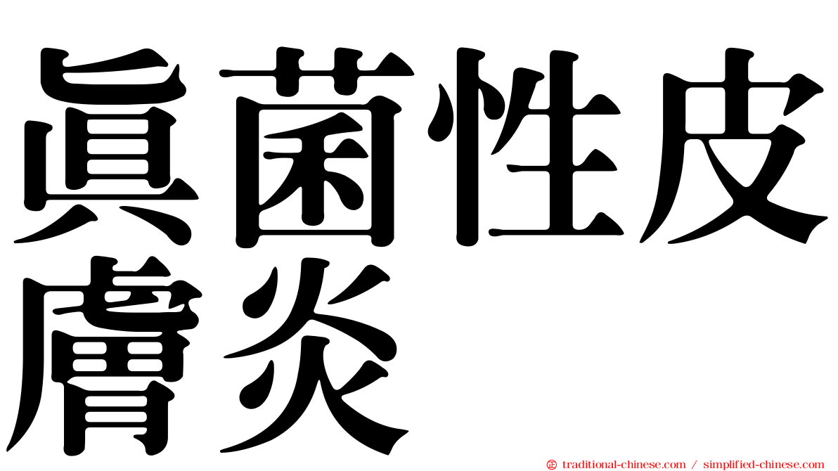 真菌性皮膚炎