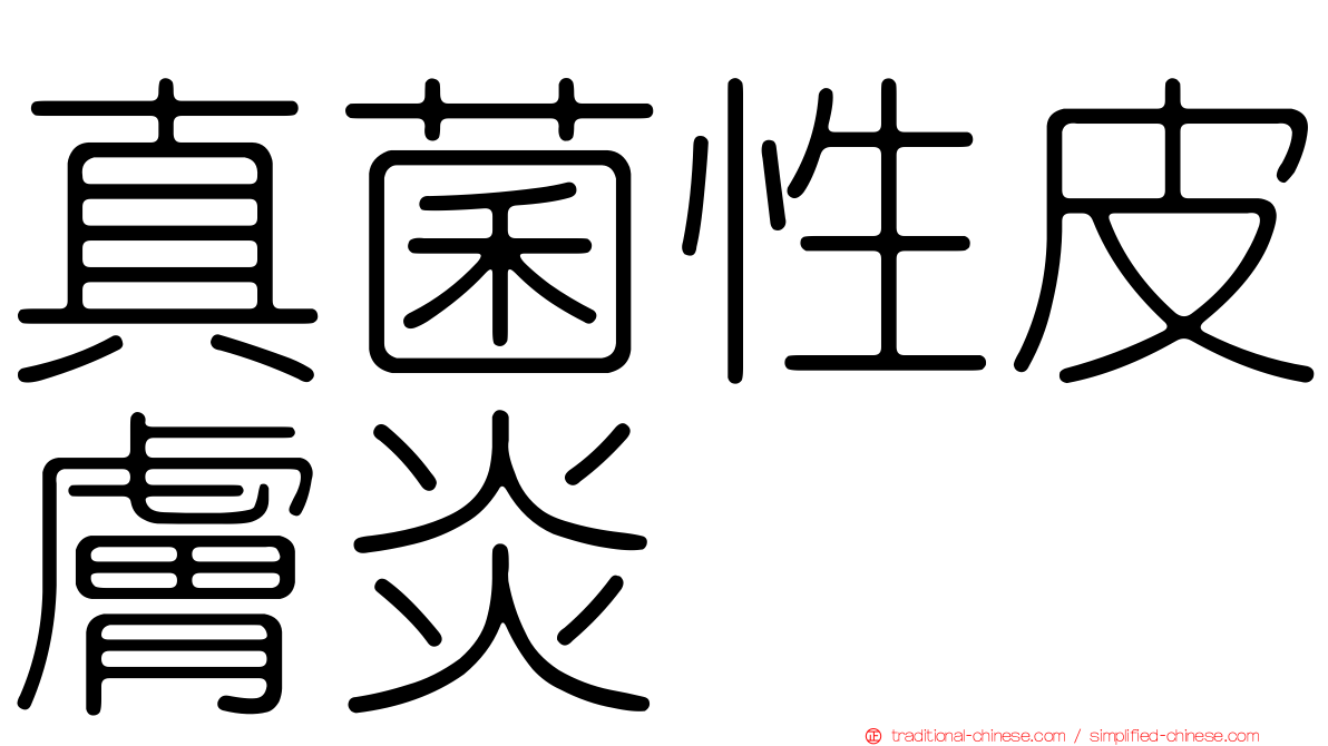 真菌性皮膚炎