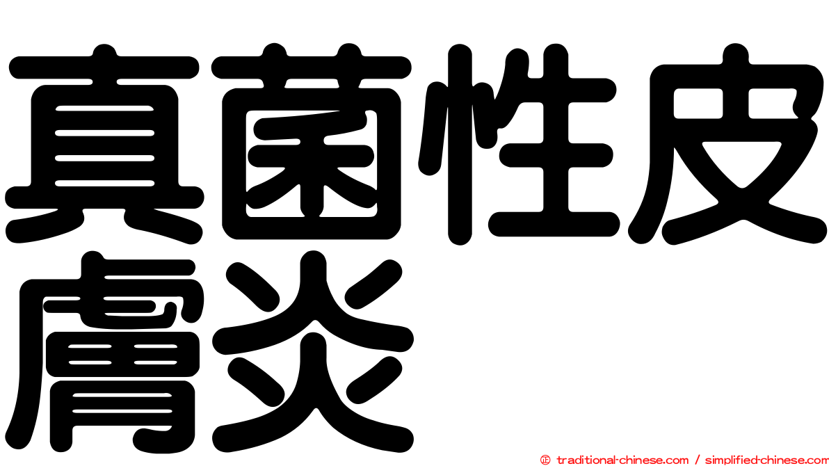 真菌性皮膚炎
