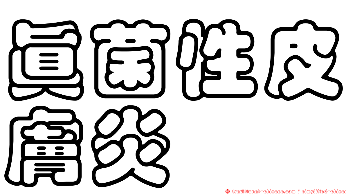 真菌性皮膚炎