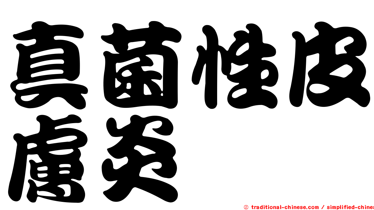 真菌性皮膚炎