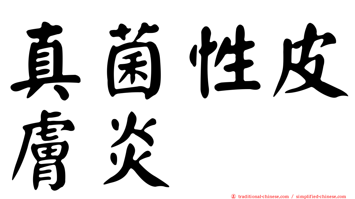真菌性皮膚炎