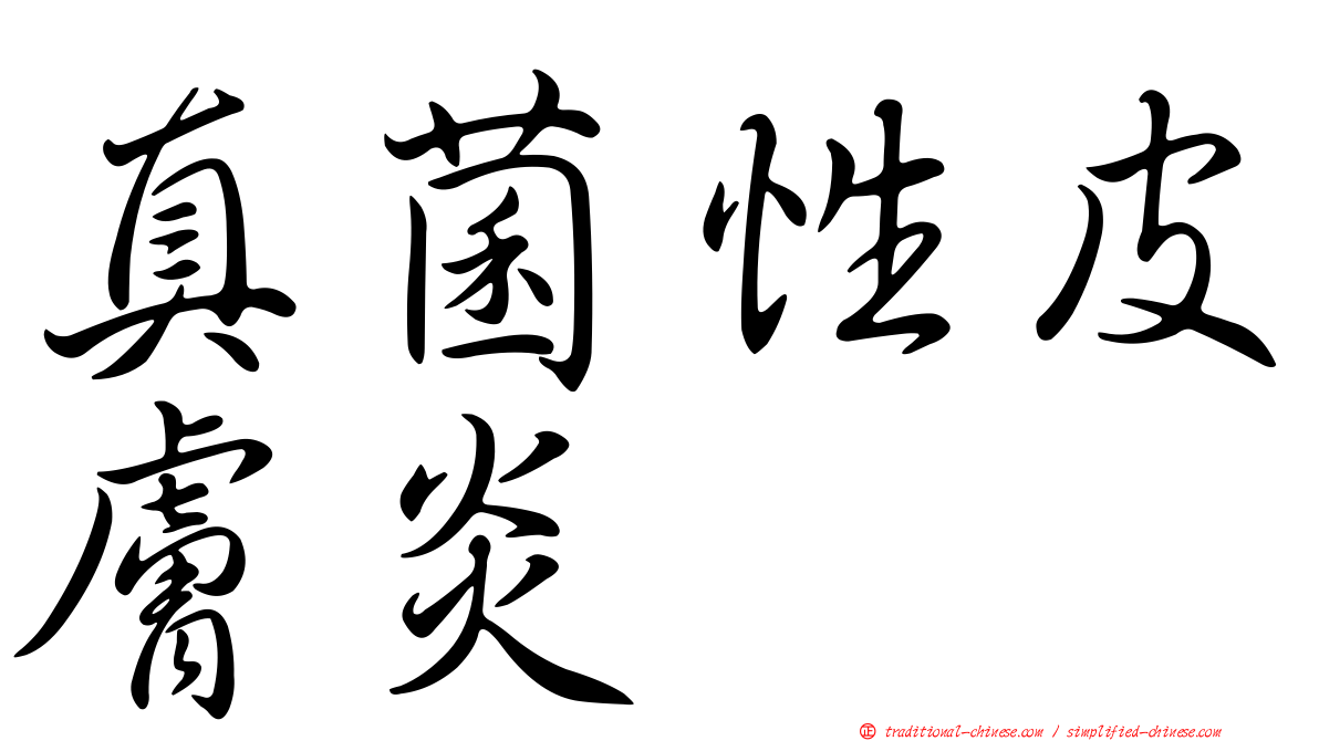 真菌性皮膚炎