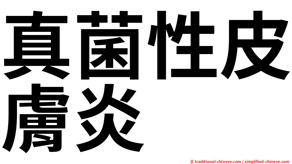 真菌性皮膚炎