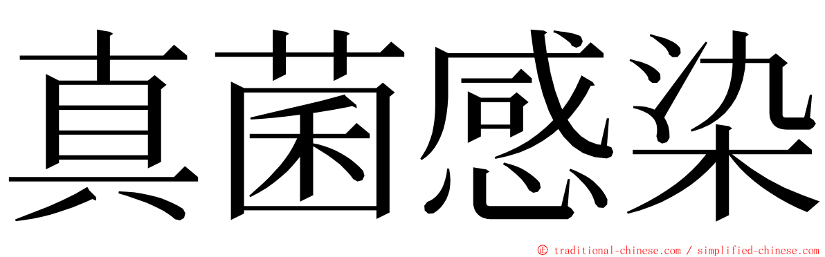 真菌感染 ming font