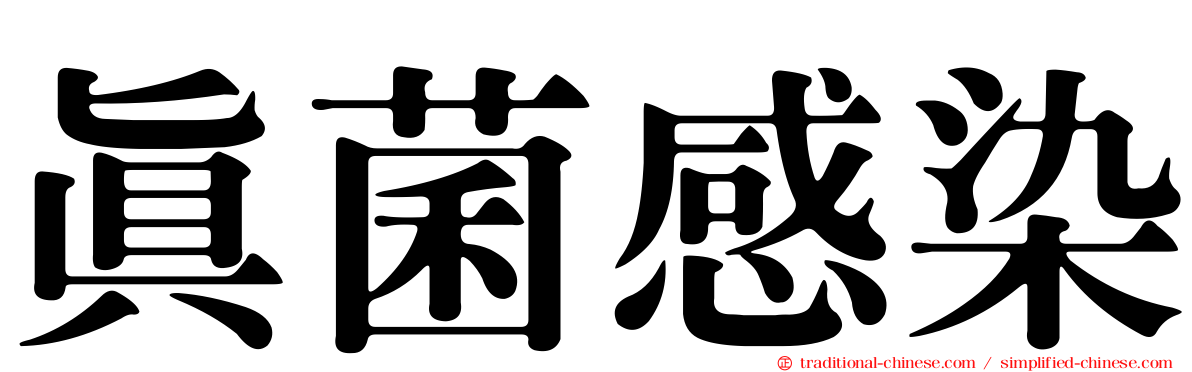 真菌感染