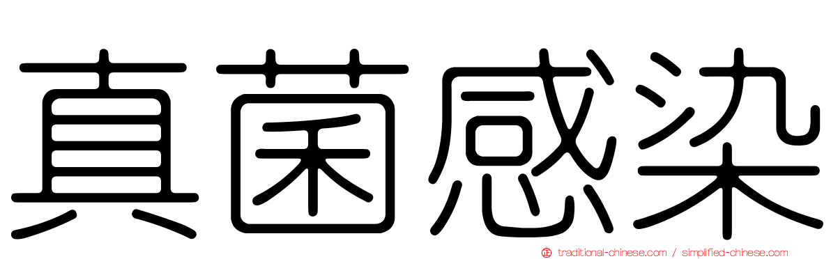 真菌感染