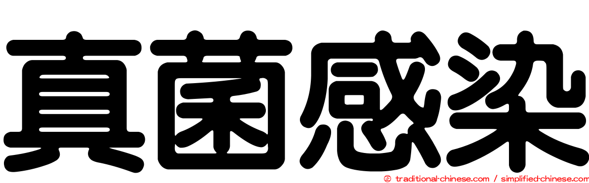 真菌感染