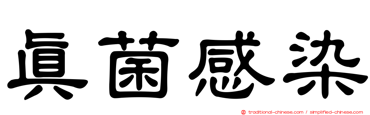 真菌感染