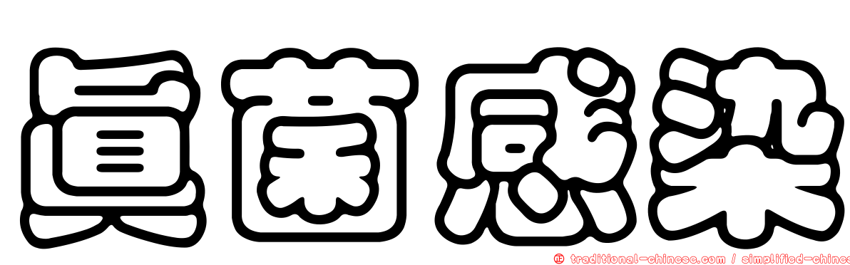 真菌感染