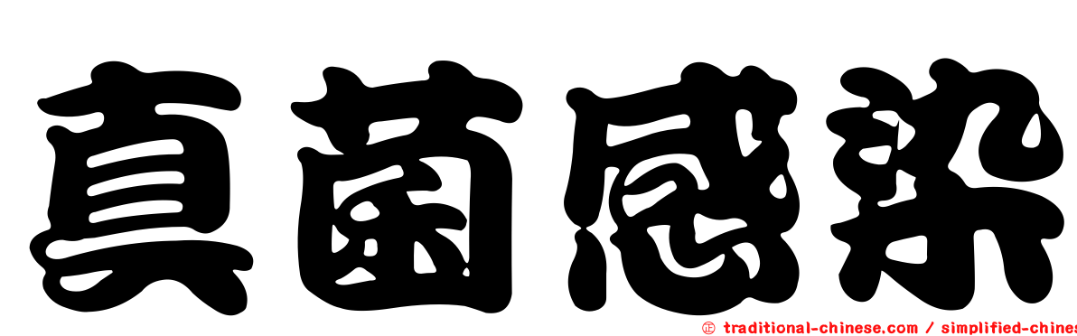 真菌感染