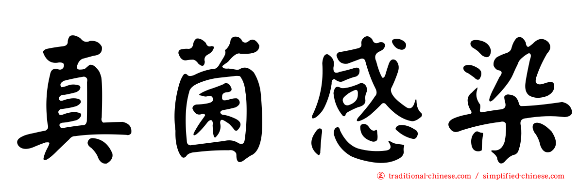 真菌感染