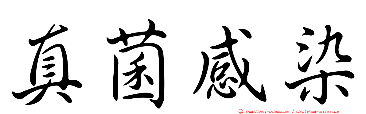 真菌感染