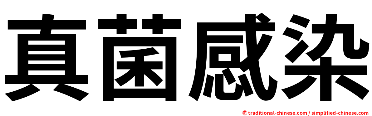 真菌感染