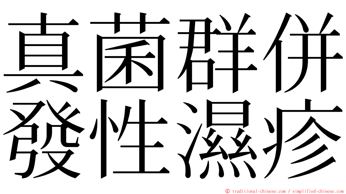真菌群併發性濕疹 ming font