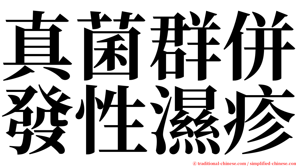 真菌群併發性濕疹 serif font