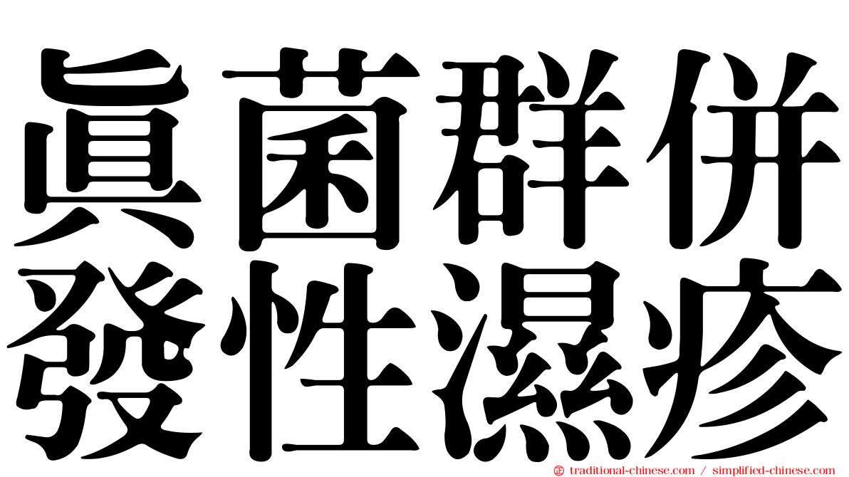 真菌群併發性濕疹