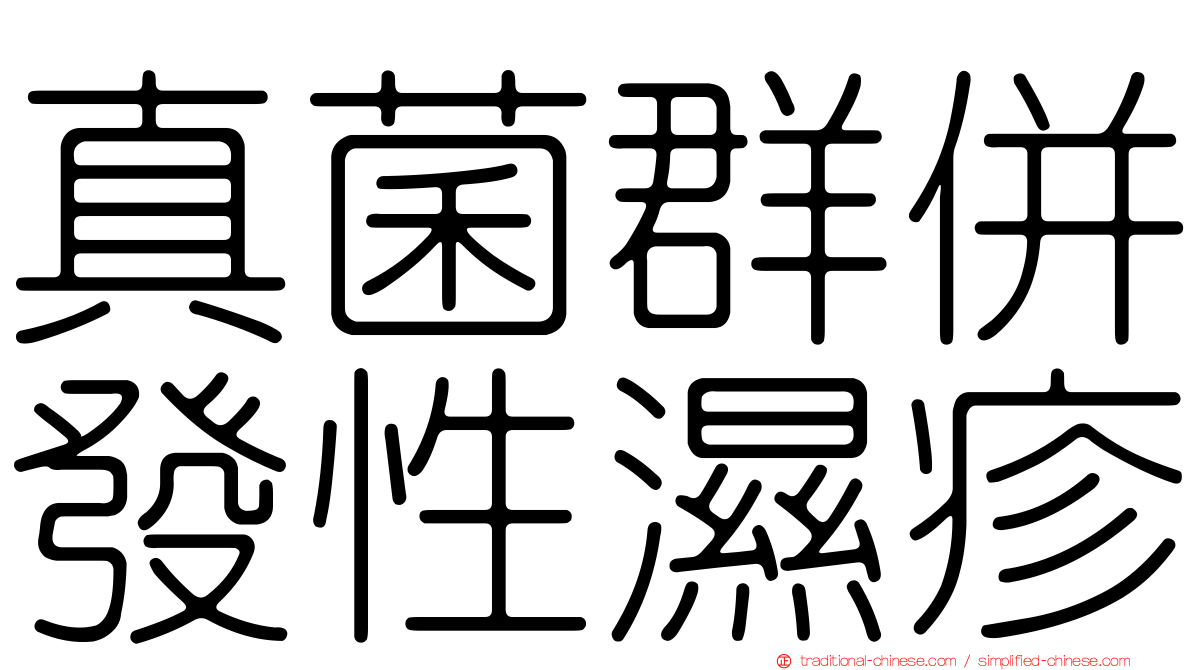 真菌群併發性濕疹