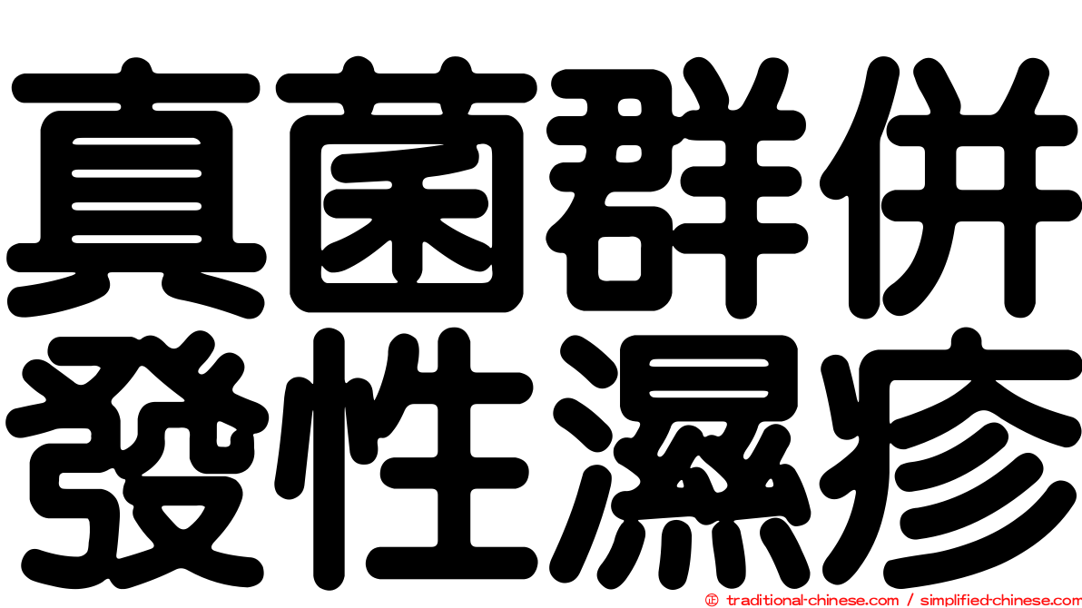 真菌群併發性濕疹