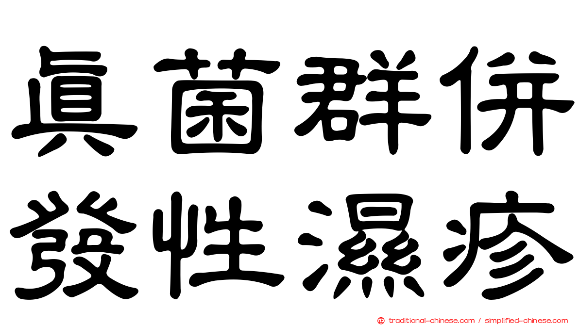真菌群併發性濕疹