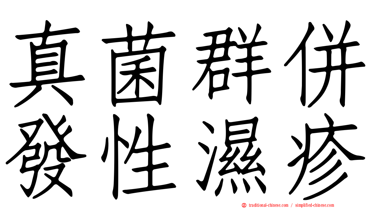 真菌群併發性濕疹