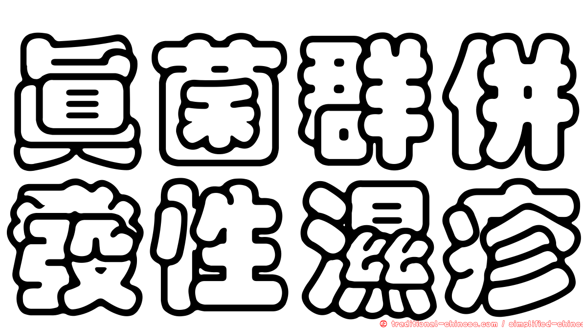 真菌群併發性濕疹