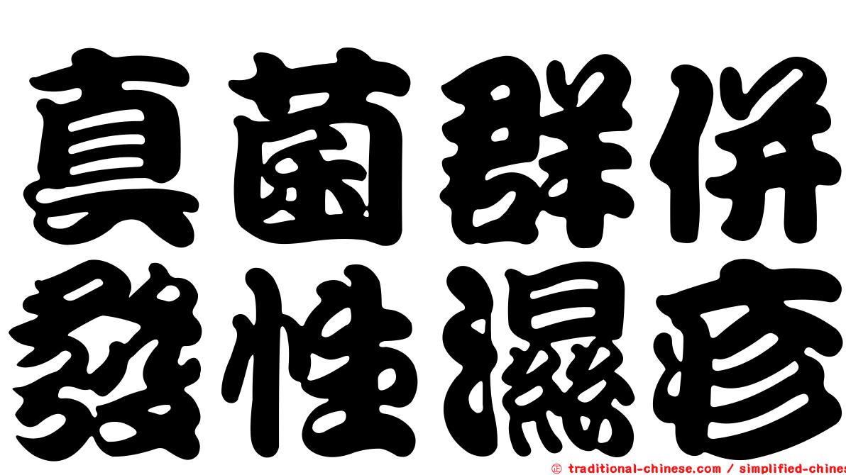 真菌群併發性濕疹