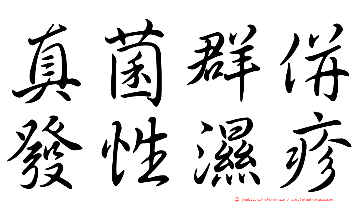 真菌群併發性濕疹
