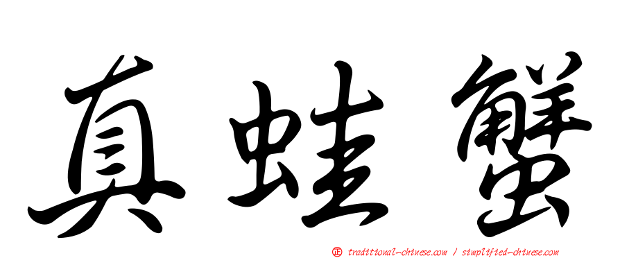 真蛙蟹