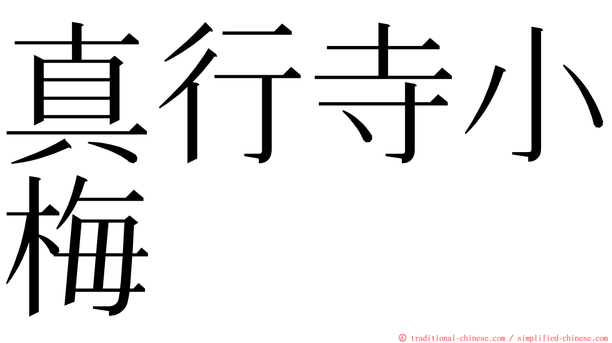 真行寺小梅 ming font