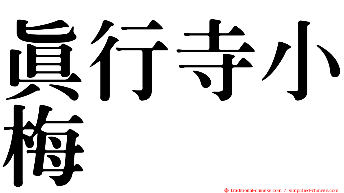 真行寺小梅