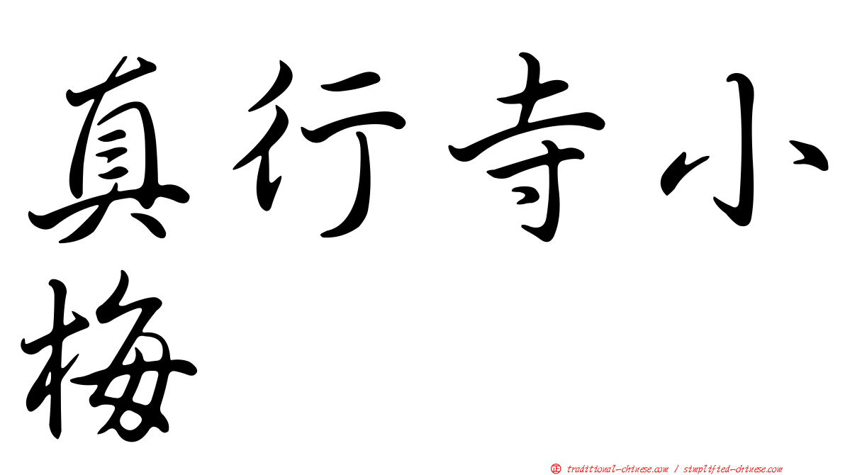 真行寺小梅