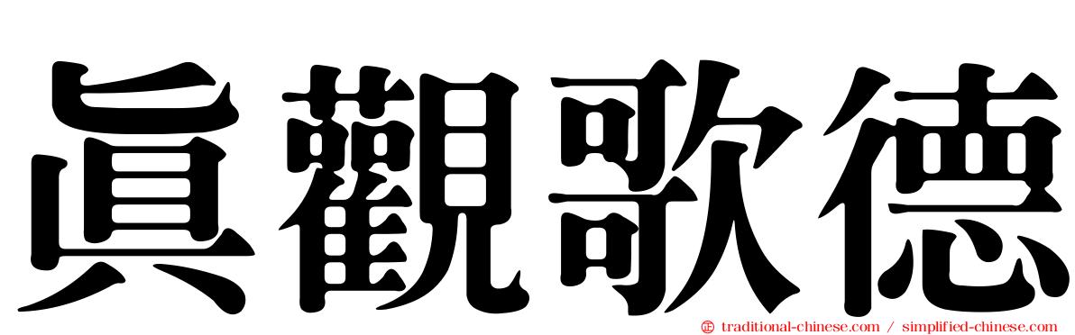 真觀歌德