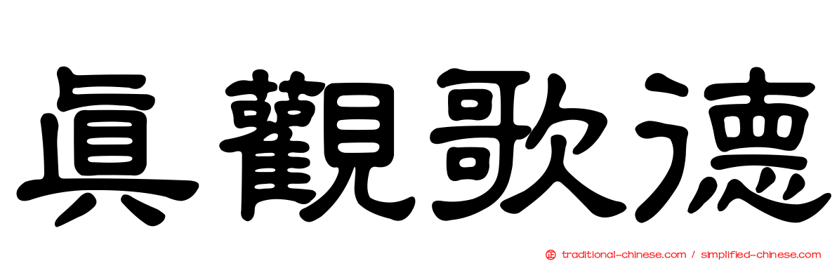 真觀歌德