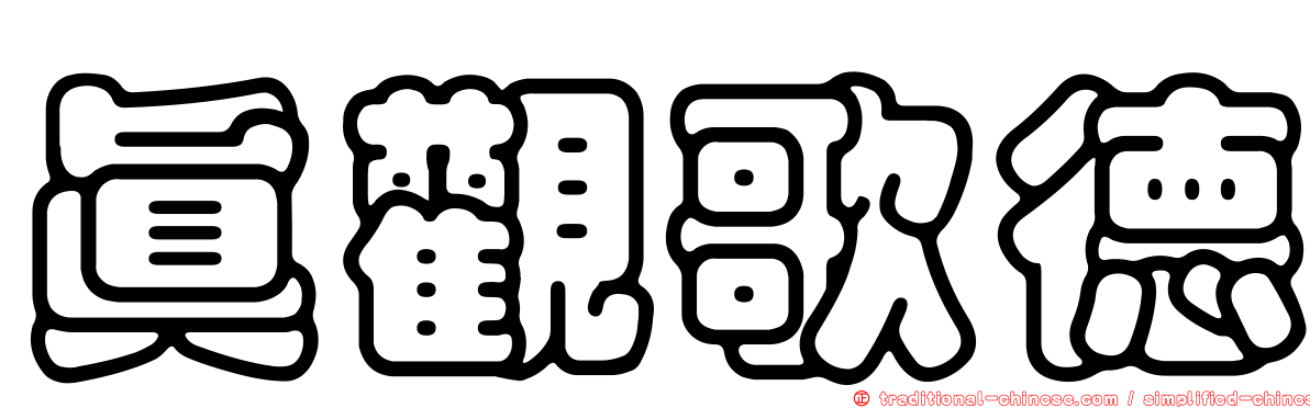 真觀歌德