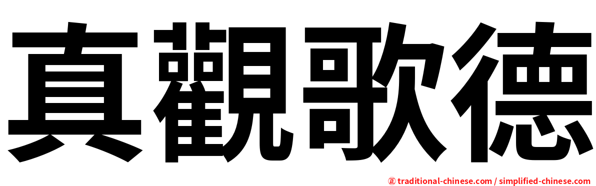 真觀歌德