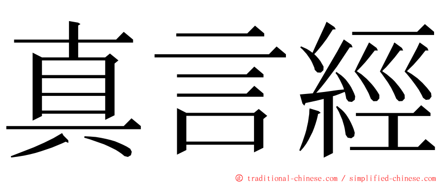 真言經 ming font