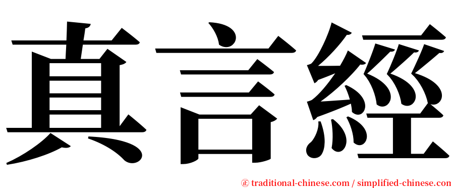 真言經 serif font