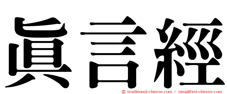 真言經