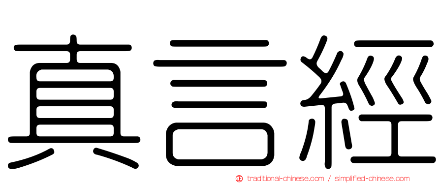 真言經