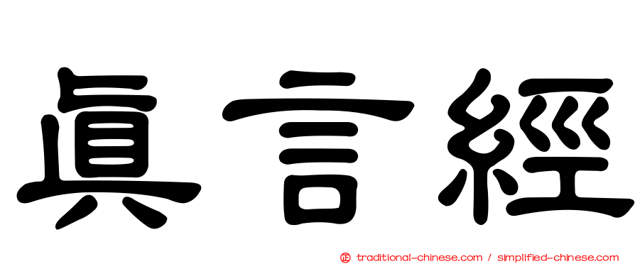 真言經