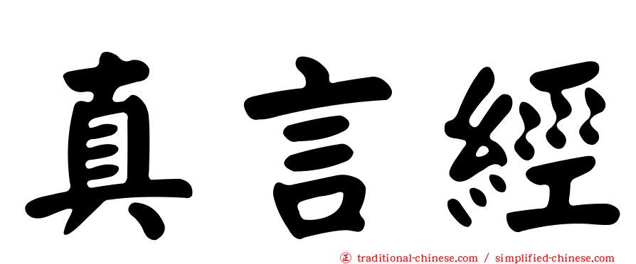 真言經
