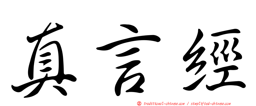 真言經