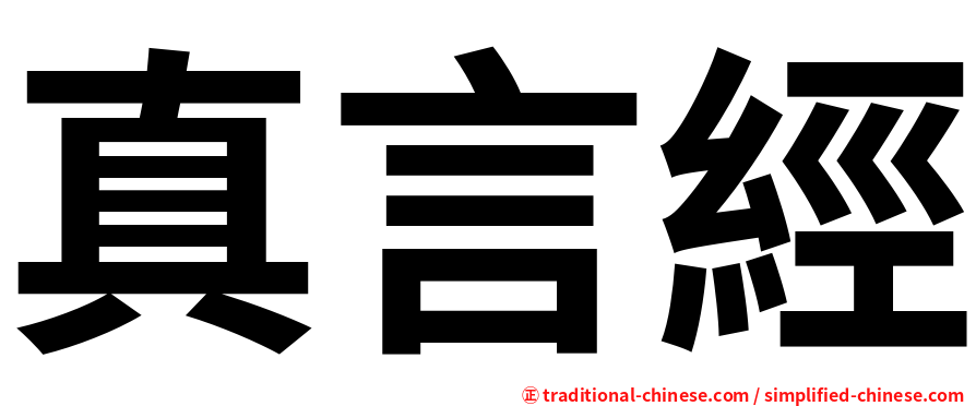 真言經