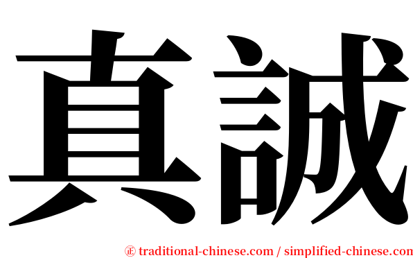 真誠 serif font