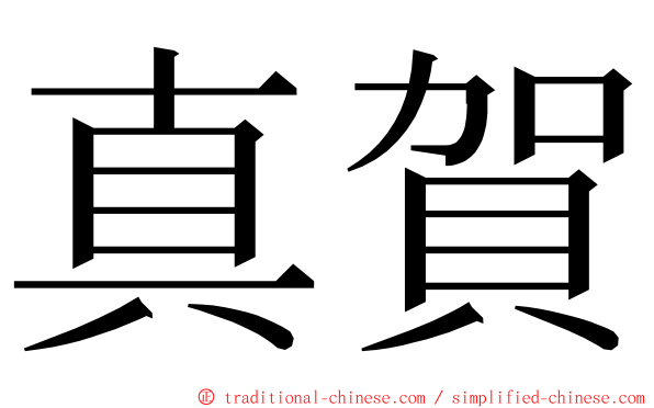 真賀 ming font