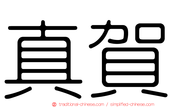 真賀